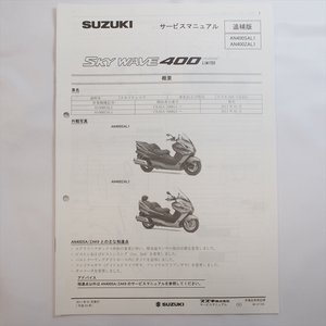 スカイウェイブ400 AN400SAL1 追補版サービスマニュアル スズキ AN400ZAL1 CK45A 配線図有り 2011年1月発行