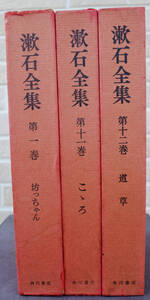 『漱石全集　第1巻　坊ちゃん　他』＋『漱石全集　第11巻　こゝろ　他』＋『漱石全集　第12巻　道草/硝子戸の中　他』