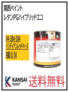 （87029③） 関西ペイント　レタンPGハイブリッドエコ #584　インディアンレッドベース　0.9L