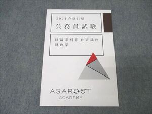 XK25-066 アガルートアカデミー 公務員試験 経済系科目対策講座 財政学 2024年合格目標テキスト 未使用 ☆ 010s4D