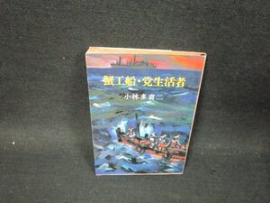 蟹工船・党生活者　小林多喜二　新潮文庫　日焼け強シミ有/UBZC