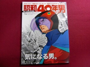 ■昭和40年男 vol.46/気になる男