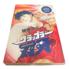 希少　グラップラー刃牙　1巻　初版　板垣恵介　秋田書店　チャンピオンコミックス