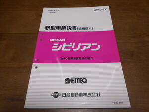 H7741 / シビリアン / CIVILIAN W40型車変更点の紹介 新型車解説書 追補版Ⅵ 95-8