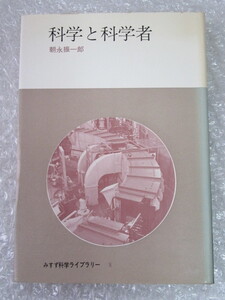 朝永振一郎/科学と科学者/みすず書房/昭和43年 初版/科学