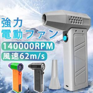 1円 ミニジェットファン 最強 ブロアー ハイパワー電動送風機 洗車強力 エアダスター ジェットブロワー 電動 140000RPM USB充電 軽量 62m/s