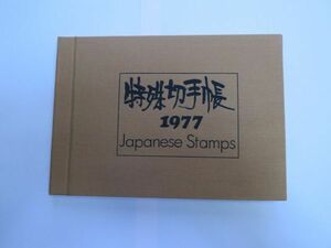 ⑧　コレクション処分　　　605　　日本切手特殊切手帳　「１９７７年版　（財）郵政弘済会　発行」　1977年発行全種類　１枚挿込　１冊