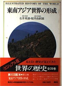 [A12328639]世界の歴史―ビジュアル版〈12〉東南アジア世界の形成 石井 米雄; 桜井 由躬雄