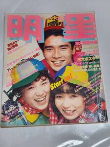 ７３　昭和52年3月号　明星　キャンディーズ　山口百恵水着　岡田奈々水着　片平なぎさ　松本ちえこ水着　西城秀樹桜田淳子ピンクレディー