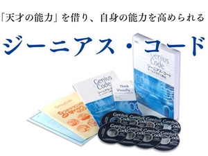【神田昌典】ジーニアス・コード ホームスタディ講座｜あなたの中の天才を目覚めさせる大人気教材！内なる能力を解放させる方法！音声＋PDF