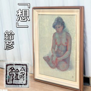 30号 日本画家 川崎鈴彦 裸婦 絵画 人物画 額 大型 油絵 共シール ◇PS-0490