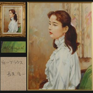 【深和】長尾浩一「白いブラウス」F6号 ※真作 保証品（現代名画 人気画家 油彩 美人画 婦人画 女性像 油彩人物画 楽器奏者）