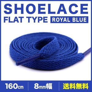 シューレース 靴紐 160cm 2本 青 平紐 無地 8mm幅 160cm SHOELACES スニーカー メンズ レディース