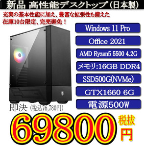 ゲーミング 日本製 静音モデル 一年保証 新品MSI Ryzen 5 5500/16G/SSD500G(NVMe)/GTX1660 6G/Win11 Pro/Office2021 