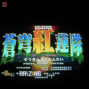 1円〜 ※ROMのみ ライジング/エイティング 蒼穹紅蓮隊 RAIZING 8ing ST-V 動作確認済【20