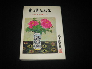 幸福な人生 生きる喜び 武者小路実篤