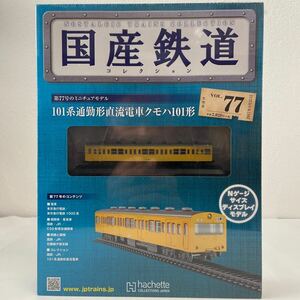 アシェット 国産鉄道コレクション #77 101系通勤形直流電車クモハ101形 Nゲージ サイズ ディスプレイモデル ミニチュア模型