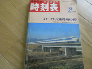 国鉄監修 交通公社の時刻表1970年2月号　特集　万国博観覧のご案内/スキー・スケートに便利な列車大増発