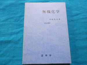  【無機化学】木田茂夫/裳華房/１９９３年改訂第7版/定価：２４７２円