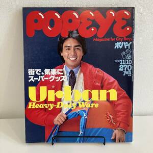 230502【美品】POPEYE 1980年11/10 No.90★Urban Heavy Duty Ware★ポパイ昭和レトロ当時物希少ファッション雑誌