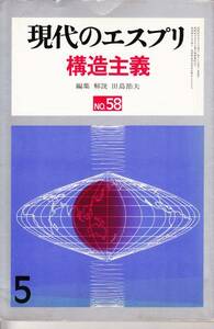 現代のエスプリ　№58　構造主義　昭和47年