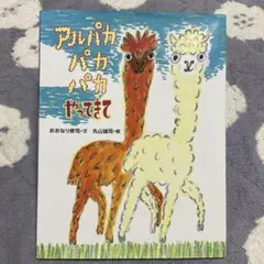 アルパカ パカパカ やってきて　おおなり修司・文　丸山誠司・絵