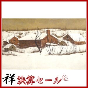 祥決算SALE【真作】福井良之助「赤いれんがと雪」油彩10号 サイン有 鑑定証 東京出身 長谷川仁記念賞 人気の雪景色 直筆 【ギャラリー祥】