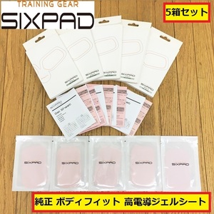 SIXPAD/body fit用高電導ジェルシート/5箱セット/純正品/ボディフィット/消耗品/健康器具/エクササイズ/ダイエット/筋トレ/02