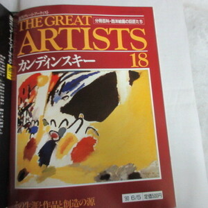 /oh●週刊グレート・アーティスト THE GREAT ARTISTS 18　「カンディンスキー」●分冊百科・西洋絵画の巨匠たち