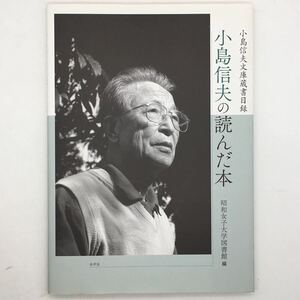 【文学】小島信夫の読んだ本 : 小島信夫文庫蔵書目録　昭和女子大学図書館 編　水声社　2012年　117p　状態良好　x2yn4