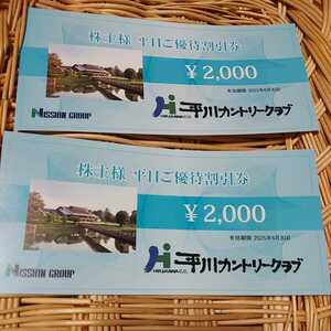 平川カントリークラブ 2000円分×2枚 平日ご優待割引券 2025年6月30日 日神グループ株主優待　