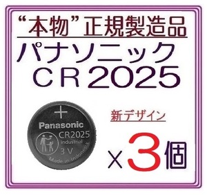 新型/正規品◇パナソニック CR2025 新型【3個】◇日本ブランド/Panasonic ボタン電池 コイン型リチウム電池 sixpad ポケモンgo キーレス