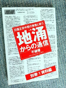 はまの出版　日蓮正宗中枢の傲慢と戦う　地涌からの通信　別巻①　資料編　創価学会出現以前の富士の濁流の歴史　書き込み線引ありません