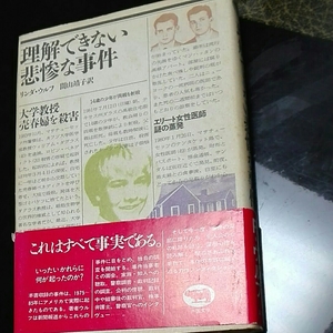 理解できない悲惨な事件　リンダ・ウルフ　間山靖子　晶文社