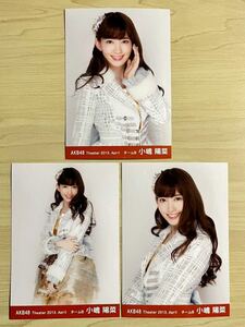 AKB48 小嶋陽菜　生写真　theater 2013 april