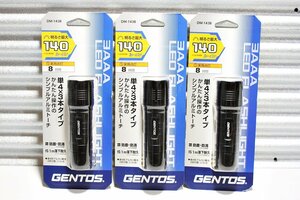 【未使用】GENTOS LED懐中電灯 140ルーメン/実用点灯8時間/防塵/防滴 DM-143B 3本セット ジェントス