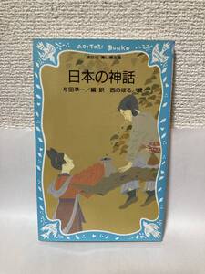 送料無料　日本の神話【与田凖一／編・訳　講談社青い鳥文庫】