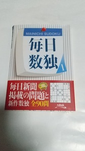 未使用新品、ニコリ出版・毎日独数1、一部難あり