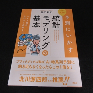 本 『予測にいかす統計モデリングの基本 改訂第2版 ベイズ統計入門から応用まで』 ■送120円 樋口知之 講談社 2022年1刷○