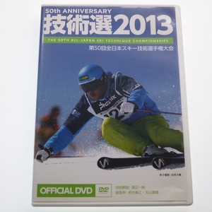 DVD 技術選 2013 第50回全日本スキー技術選手権大会 吉岡大輔 / 送料込み