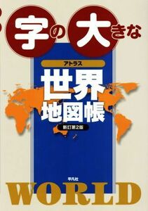 字の大きな アトラス 世界地図帳 新訂第2版/平凡社(編者)