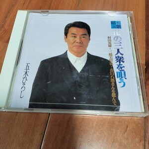 中古CD　●　昭和演歌 花の三人衆を唄う 村田英雄*三橋美智也*春日八郎さんを偲んで■五木ひろし