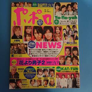 ポポロ 2007 5月 花より男子2 NEWS Ya-Ya-yah(山下翔央 八乙女光 薮宏太 鮎川太陽) KAT-TUN 赤坂晃 樹里咲穂