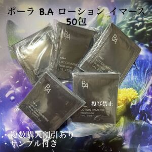 POLA BA ローションイマース 1ml×50包