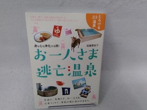 お一人さま逃亡温泉 加藤亜由子