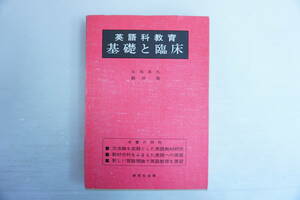 k1654　五島忠久・織田稔 英語科教育 基礎と臨床