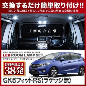 フィットRS(フィット3 FIT3) ルームランプ LED RIDE 【専用基板】 38発 3点 GK5 [H25.9-R2.2]