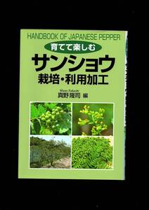 育てて楽しむサンショウ栽培・利用加工　真野隆司　創森社