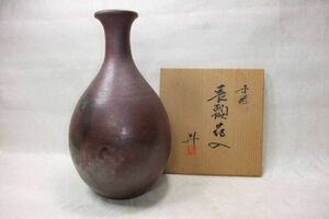 ■丹波焼「無形文化財」立杭窯 焼締 長頚花入＜大山昇＞共箱■