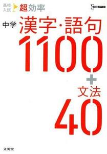 高校入試　超効率　中学　漢字・語句１１００＋文法４０ シグマベスト／文英堂編集部(編者)